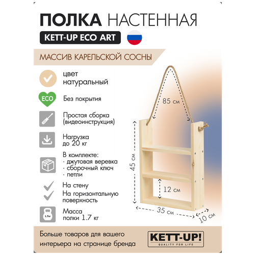 Полка настенная KETT-UP ECO ART, KU380.3.35. БП, 3 яруса, 35см, деревянная, без покрытия