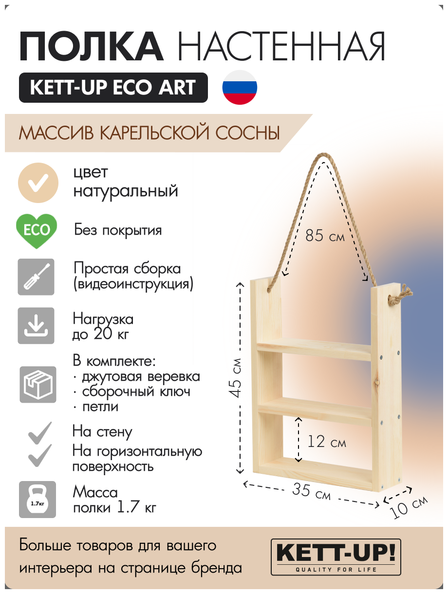 Полка настенная KETT-UP ECO ART, KU380.3.35. БП, 3 яруса, 35см, деревянная, без покрытия