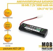 Аккумулятор Ni-Mh 7.2V 5000 mAh AA 134.5*41*25 разъем KET-2P