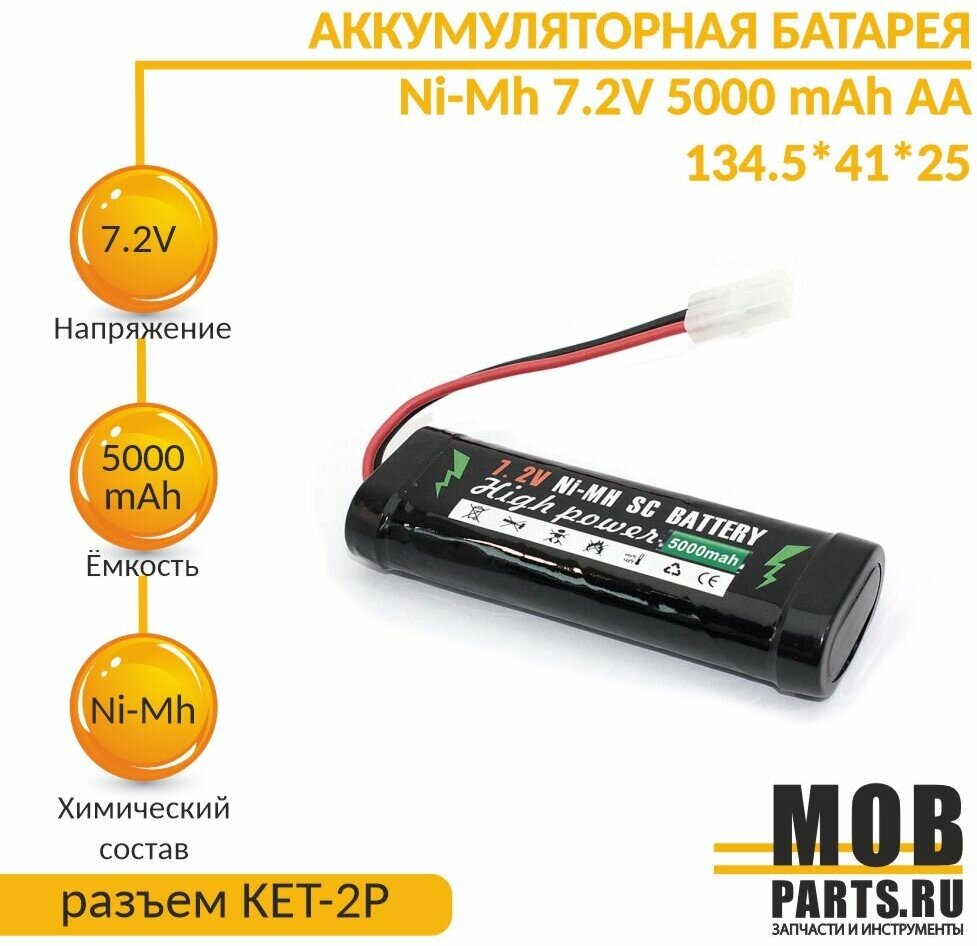 Аккумулятор Ni-Mh 7.2V 5000 mAh AA 134.5*41*25 разъем KET-2P — купить в интернет-магазине по низкой цене на Яндекс Маркете