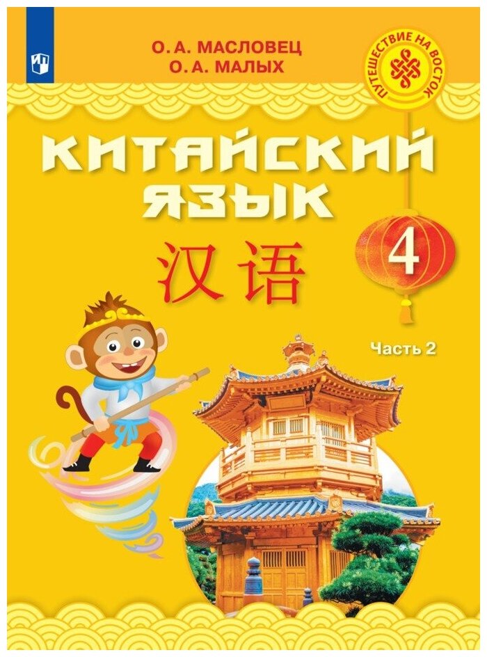 Китайский язык 4кл ч2 [Учебник] - фото №1