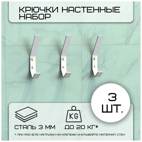 Комплект крючков настенных металлических больших Граф Держалкин, 3 крючка 150х20 мм, белые/набор /вешалка для ключей в прихожую /на кухню/ванную