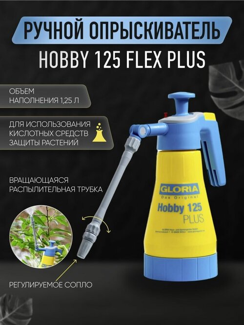 Ручной опрыскиватель GLORIA Hobby 125 Flex Plus