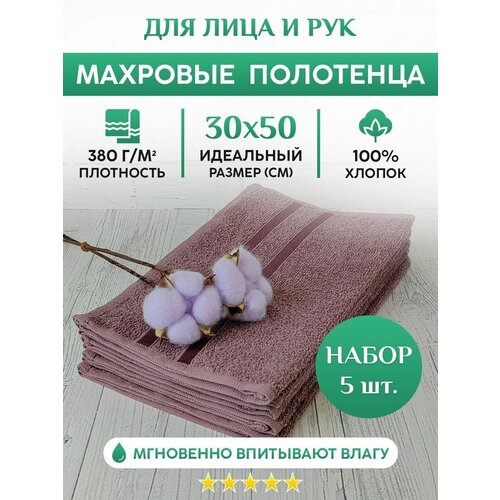 Набор махровых полотенец для лица и рук - 5шт, 100% хлопок