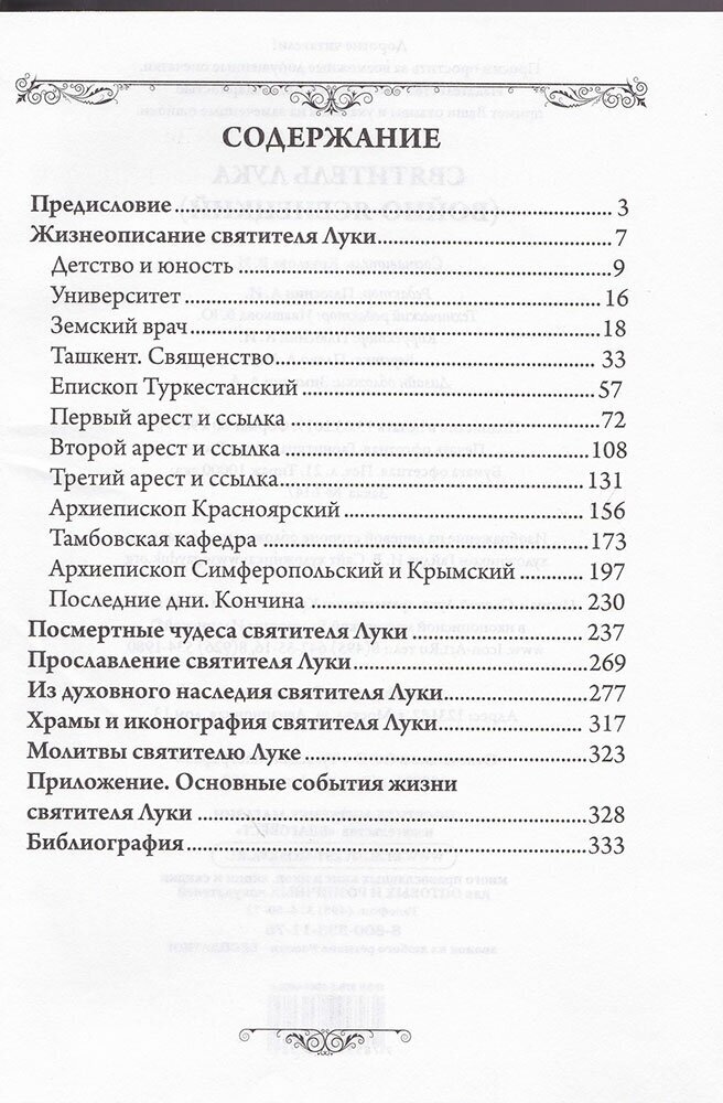 Святитель Лука (Войно-Ясенецкий) - фото №4