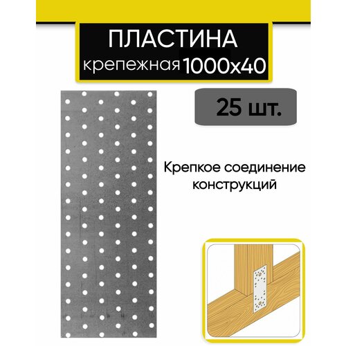 Крепежная пластина 40х1000