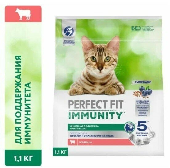 Сухой корм Perfect Fit Immunity для иммунитета кошек говядина, семяна льна, голубика 1.1кг - фотография № 18