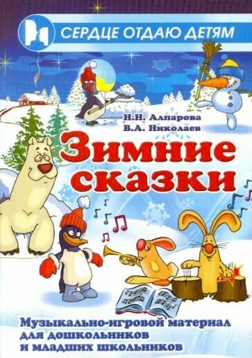 Алпарова, николаев: зимние сказки. музыкально-игровой материал для дошкольников и младших школьников