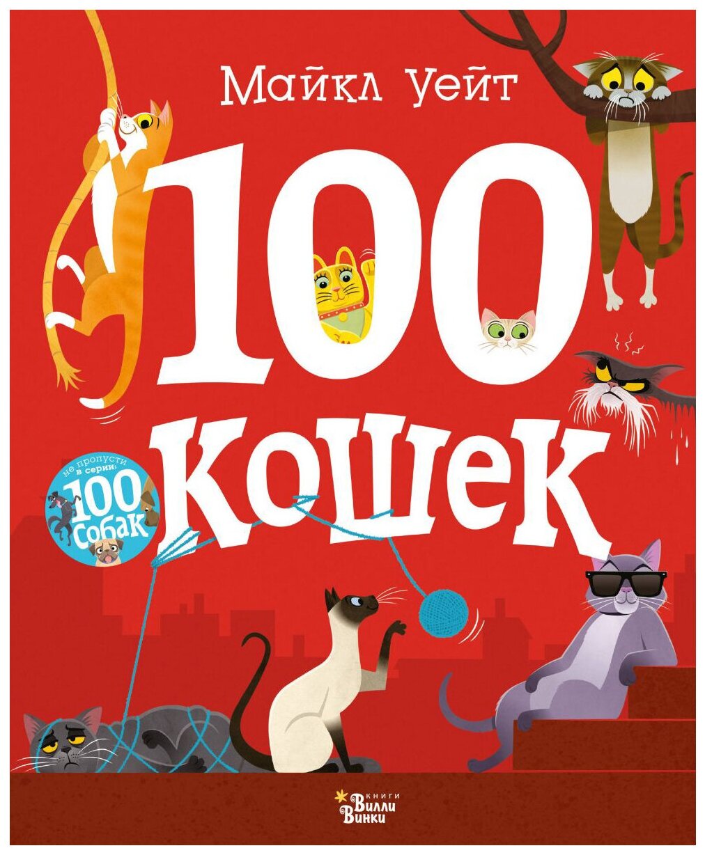 100 кошек (Берлина Александра (переводчик), Уейт Майкл (иллюстратор), Уейт Майкл) - фото №1