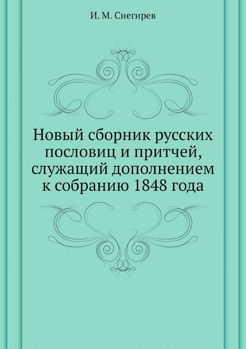 Новый сборник русских пословиц и притчей, служащий дополнением к собранию 1848 года