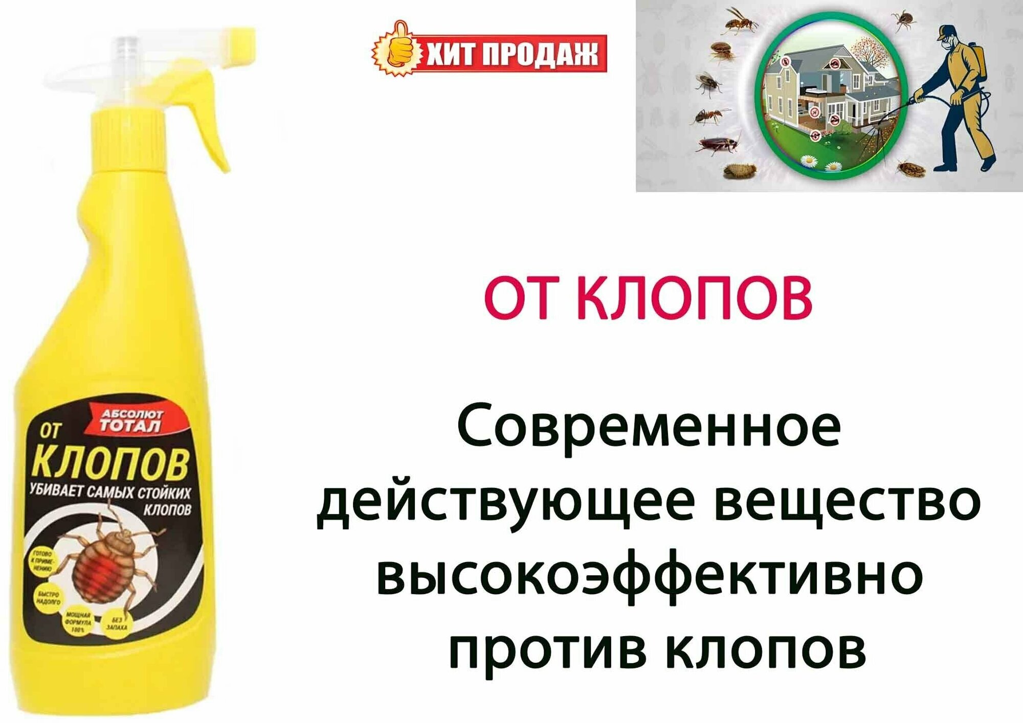 Абсолют тотал от клопов (готовый раствор) флакон с курковым распылителем 400 мл