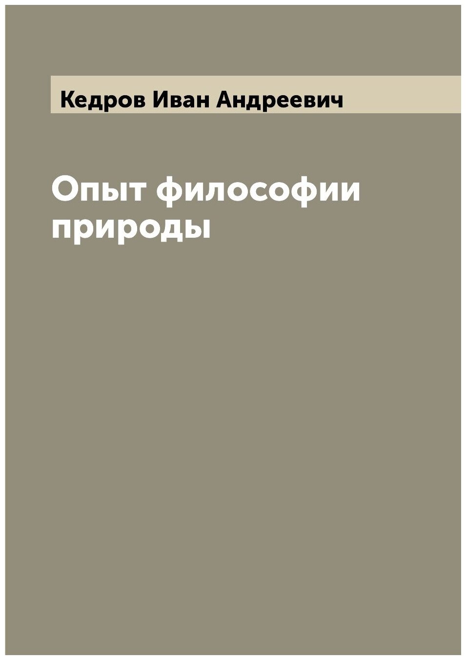 Книга Опыт философии природы (Кедров Иван Андреевич) - фото №1