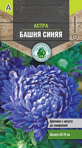 Семена Тимирязевский питомник цветы астра Башня синяя (пионовидная) 0,4 г Двойная фас