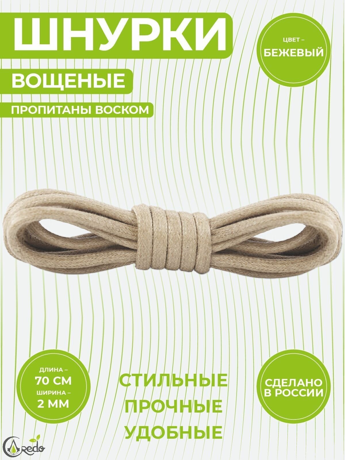 Шнурки вощеные 70 сантиметров, диаметр 2 мм. Сделано в России. Бежевые