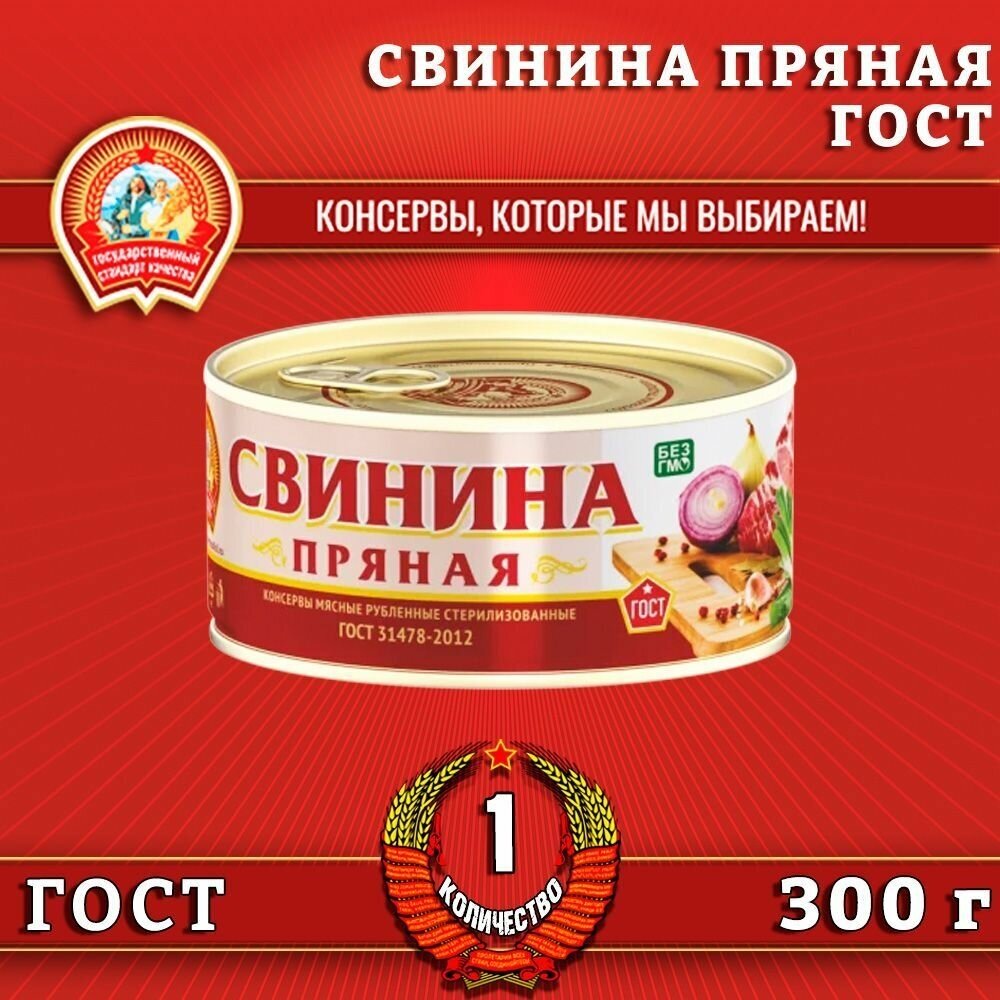 Свинина пряная, ГОСТ, Сохраним традиции, 1 шт. по 300 г