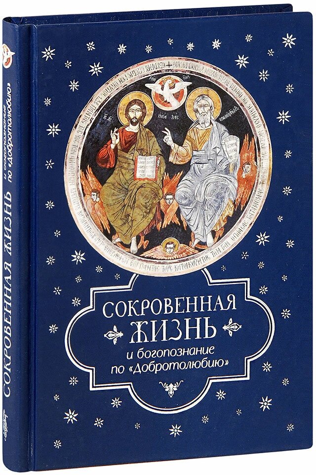 Посадский Н. С. "Сокровенная жизнь и богопознание по Добротолюбию"