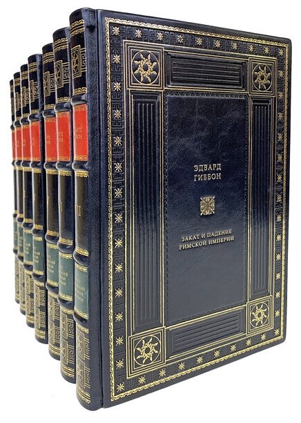 Эдвард Гиббон. Закат и падение Римской империи (комплект из 7 книг). Подарочные книги в кожаном переплёте