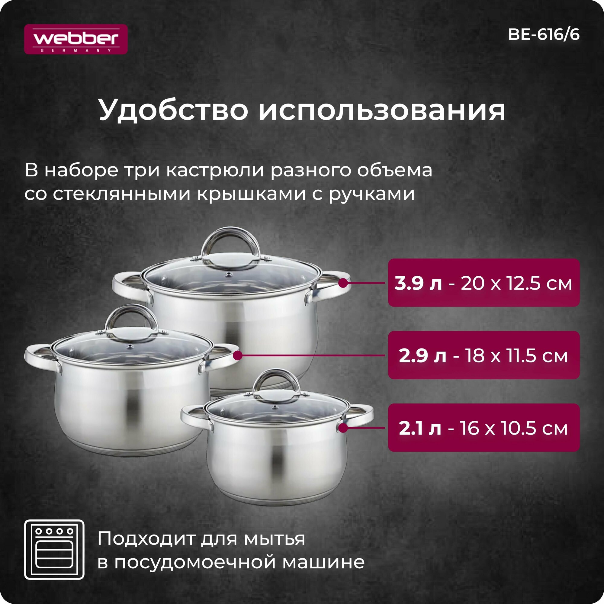 WEBBER BE-616/6 Набор посуды из нерж. стали 6 пр. 2,1л, 2,9л, 3,9л со стеклянными крышками (4)