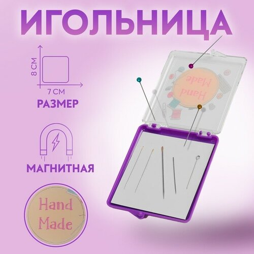 Игольница магнитная «Hand made», с иглами, 7 × 8 см, цвет фиолетовый