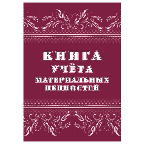 Книга учета материальных ценностей 2шт/уп КЖ-1725