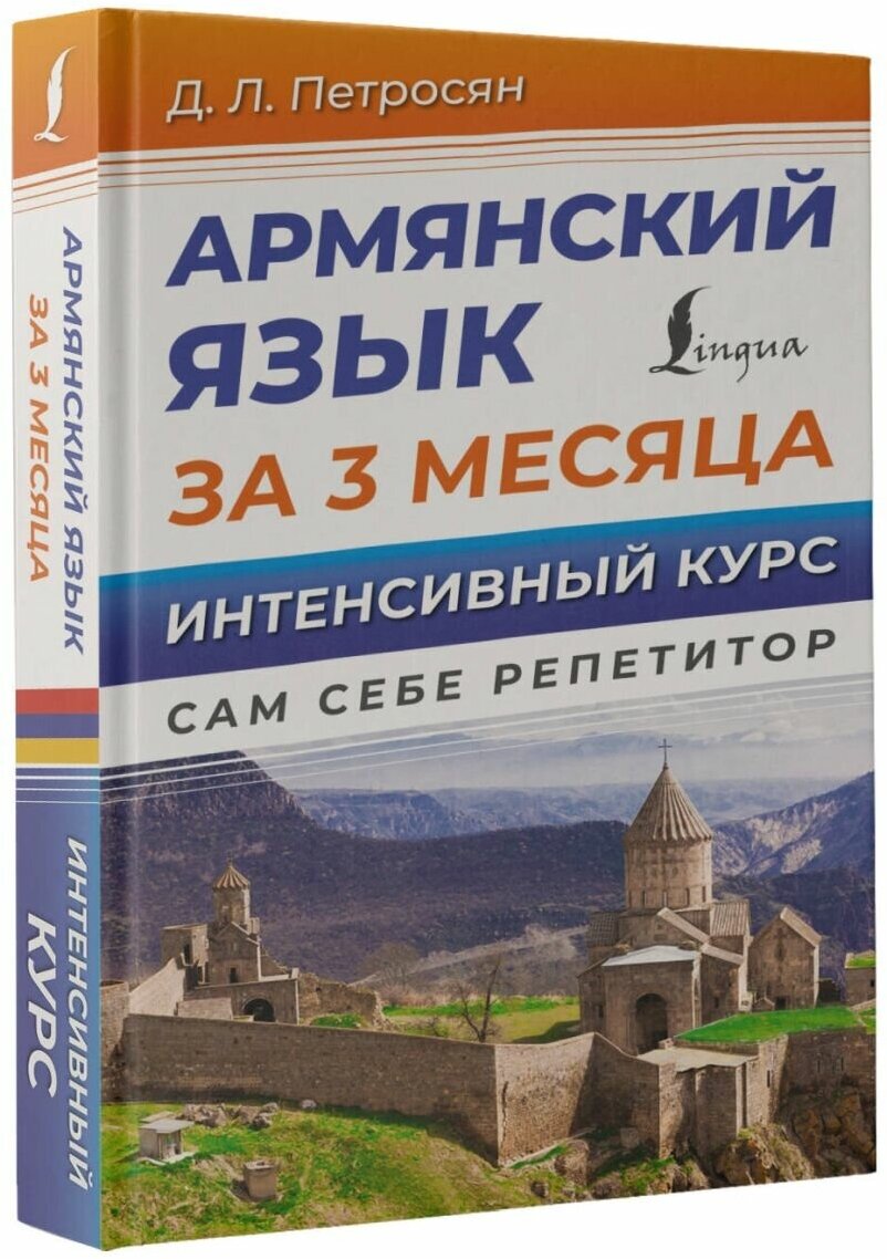 Армянский язык за 3 месяца. Интенсивный курс - фото №2