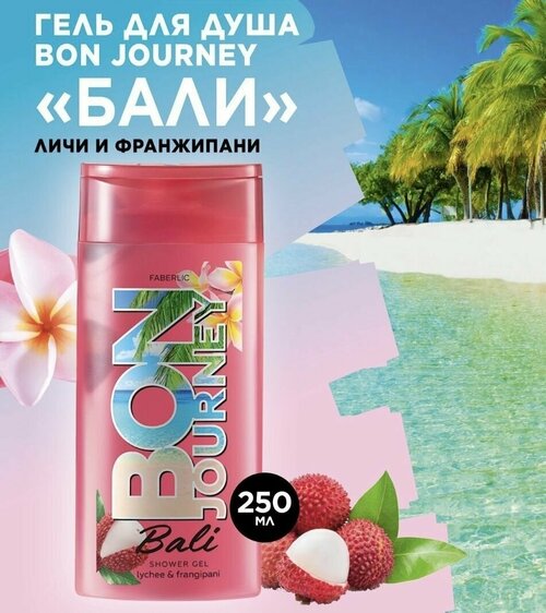 Гель для душа Bon Journey Bali