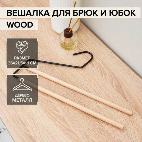 Плечики-вешалки многогуровневые для брюк и юбок SAVANNA Wood, 2 перекладины, 36×21,5×1,1 см, цвет чёрный