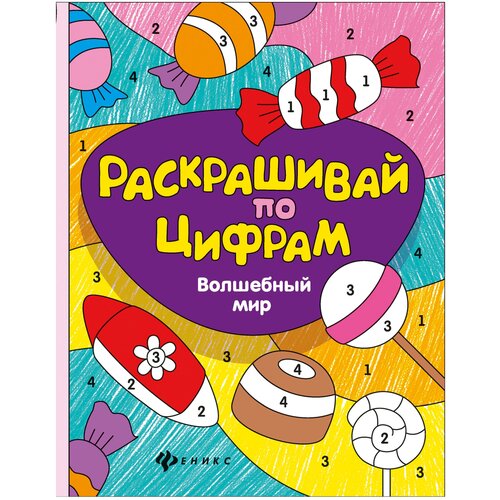 Феникс Раскрашивай по цифрам. Волшебный мир разноцветный город раскрашивай по цифрам