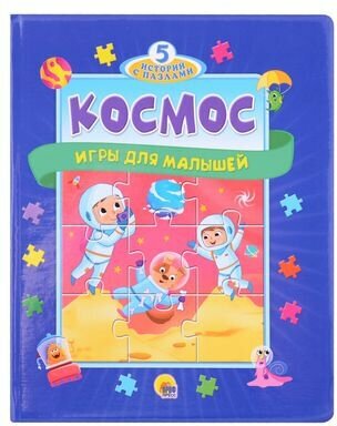 Космос Игры для малышей (Строителева А.) - фото №2