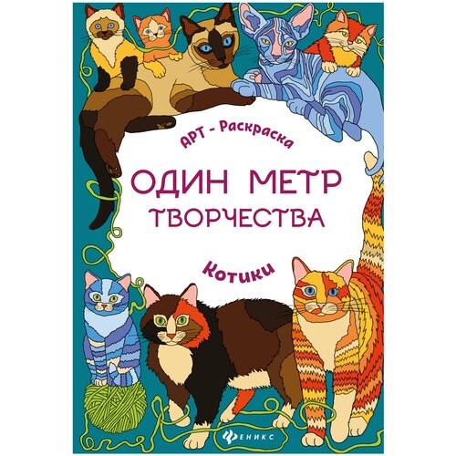 Феникс Арт-раскраска. Один метр творчества. Котики