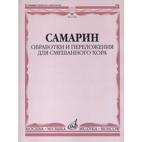 17224МИ Самарин В. А. Обработки и переложения для смешанного хора, издательство Музыка