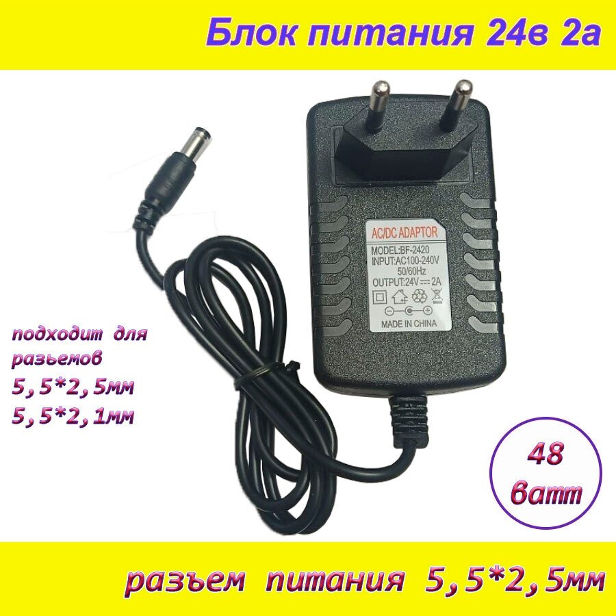 Блок питания 24В 2А ( 24V / 2A ) сетевой адаптер универсальный  штекер 5.5x2.5мм