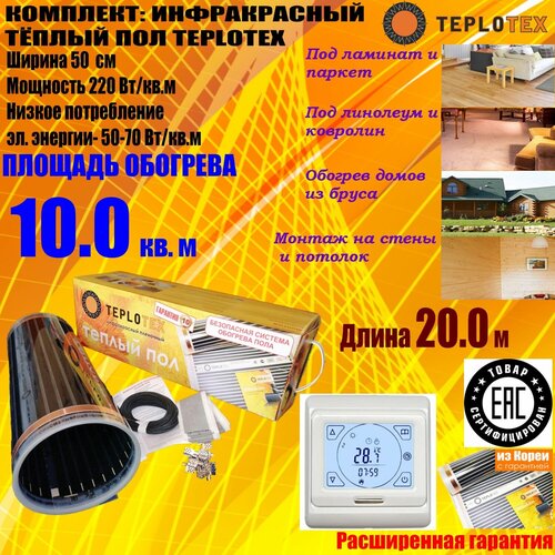 Комплект тёплого пола Инфракрасный плёночный пол TEPLOTEX 10 кв м2200 Вт Монтажный комплектПрограммируемый сенсорный терморегулятор Е91716 9334₽