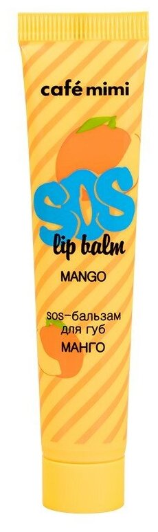 Cafe mimi SOS-бальзам для губ Манго, прозрачный