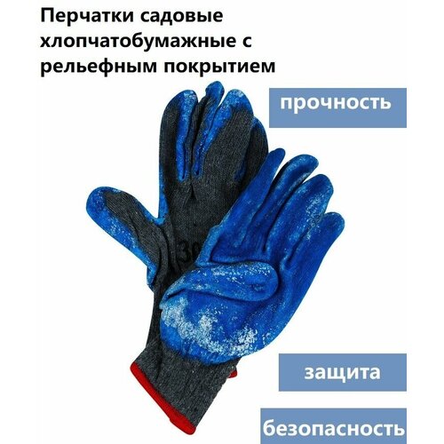 Перчатки садовые хлопчатобумажные c рельефным покрытием для мощной защиты рук от грязи, порезов в весенне - осенний сезон.