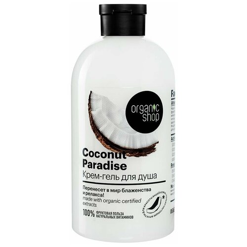 Крем-гель для душа ORGANIC SHOP COCONUT 500 мл крем гель для душа organic shop coconut paradise 500 мл