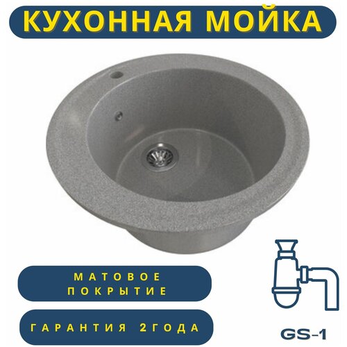 Врезная кухонная мойка GS-1, диаметр 47 см, из искусственного камня, с сифоном, круглая, серый матовый