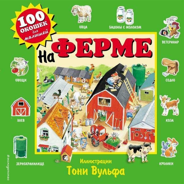 Вульф Т. На ферме. 100 окошек для малышей