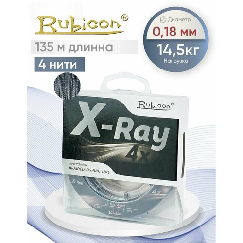 Плетеный Шнур RUBICON X-Ray 4x 135м grey, 0,18 мм