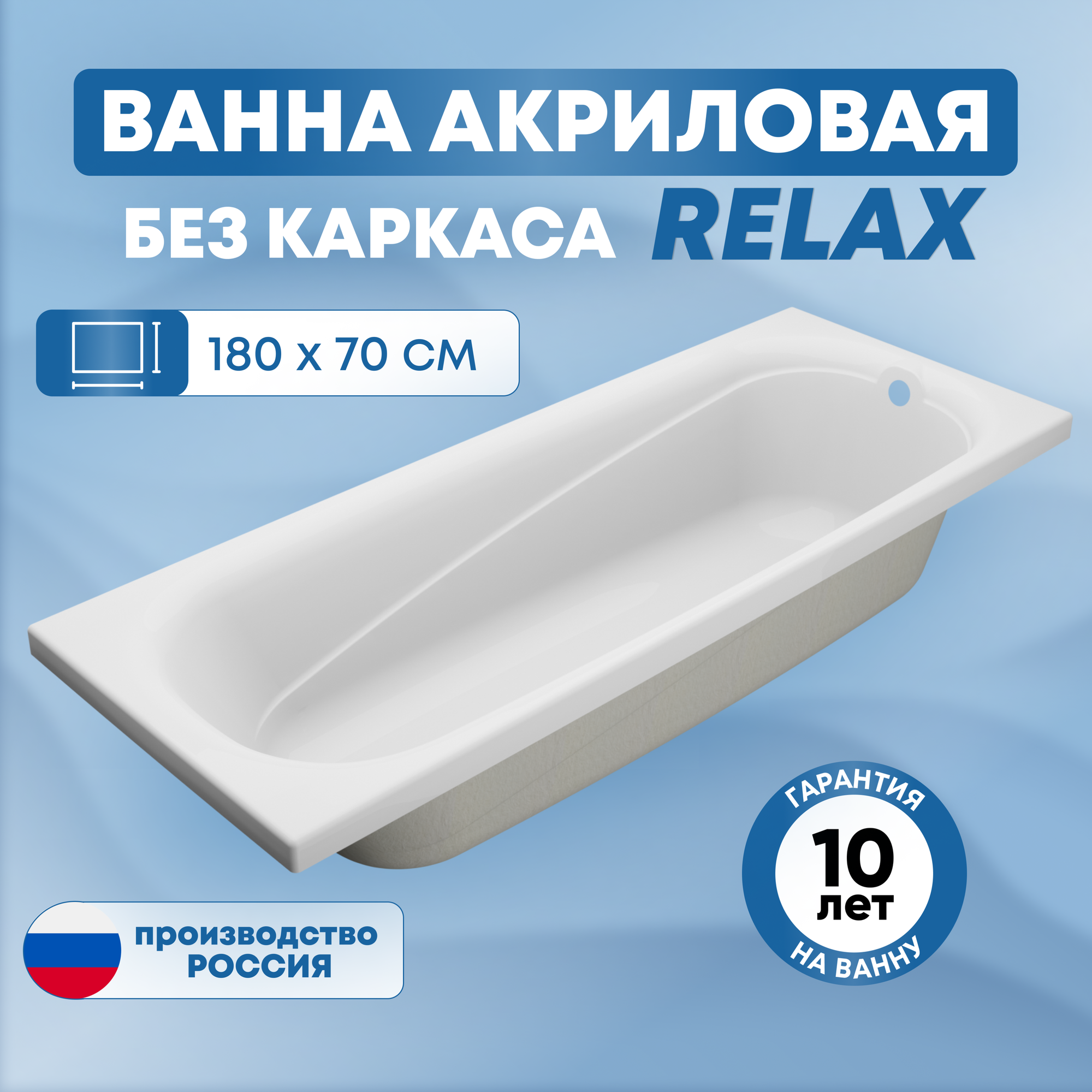 Ванна акриловая SanAurus Relax 180х70 см прямоугольная отдельностоящая универсальная без каркаса