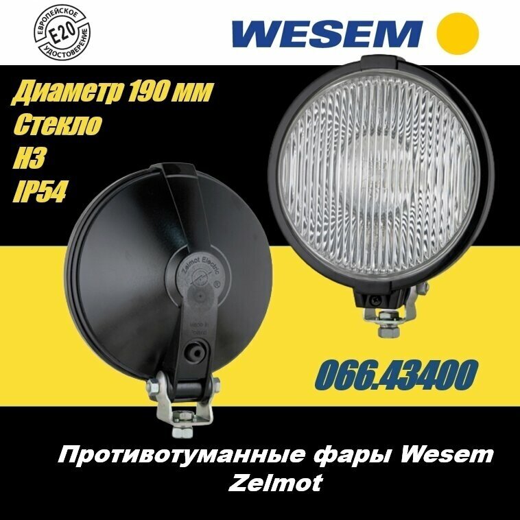 Противотуманная фара Wesem Zelmot 0666.43400 (диаметр 190 мм), (1 шт.)