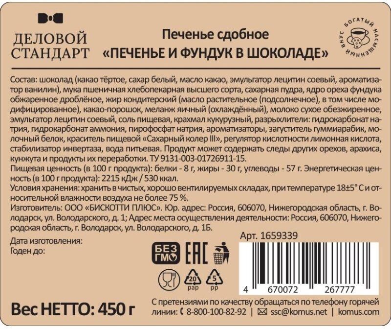 Печенье сдобное Деловой Стандарт Печенье и фундук в шоколаде, 450г