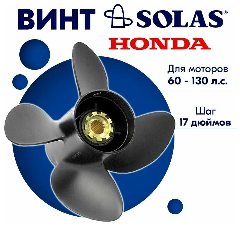 Винт гребной SOLAS для моторов Honda/Tohatsu 1275 x 17 (60-130 л. с.)