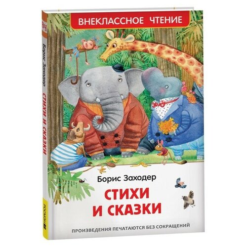 Стихи и сказки. Заходер Б.