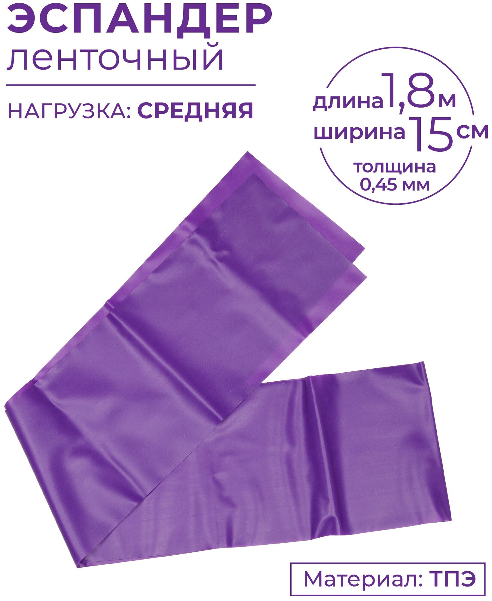 Эспандер ленточный INDIGO MEDIUM (ТПЭ) 97627 IR Фиолетовый 1,5м*15см*0,45мм