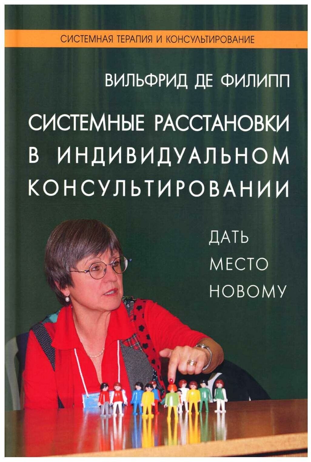 Системные расстановки в индивидуальном консультировании: дать место новому. Филипп В. де Институт консультирования и системных решений