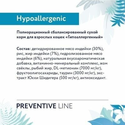 Florida Preventive Line Hypoallergenic сухой корм для кошек "Гипоаллергенный" 1.5 кг - фотография № 9