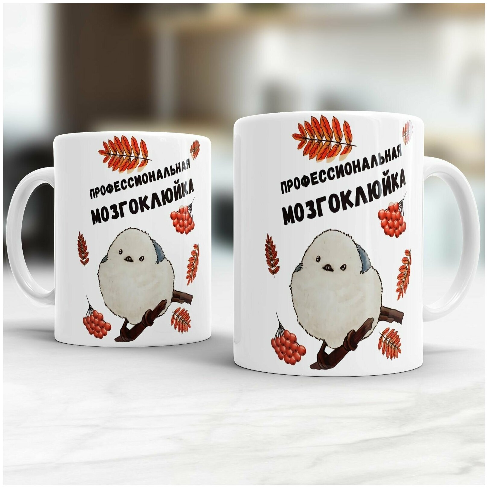 фото Кружка Профессиональная Мозгоклюйка