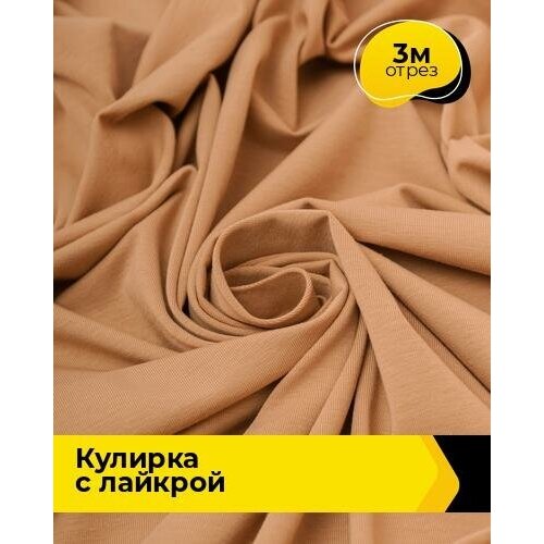 Ткань для шитья и рукоделия Кулирка с лайкрой 300гр. 40/1 3 м * 180 см, бежевый 017 ткань для шитья и рукоделия кулирка с лайкрой 3 м 180 см бежевый 017