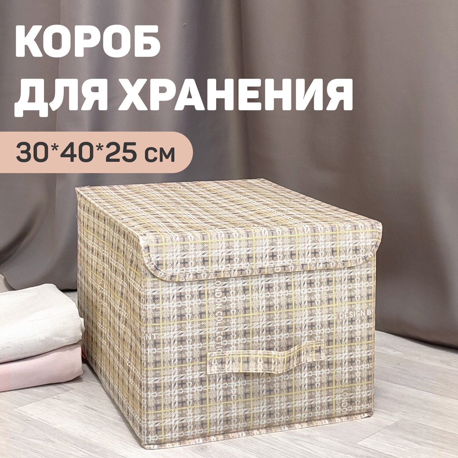 Короб стеллажный с крышкой, 30*40*25 см, LONDON BEIGE